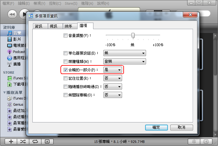 在 iTunes 中將這些歌曲全部設定為同一張專輯