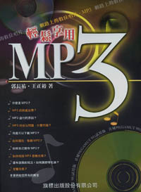 郭長祐‧王正裕 著 輕鬆享用MP3